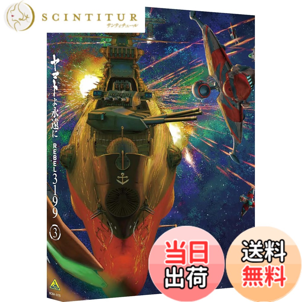 【送料無料】ヤマトよ永遠に REBEL3199 3 [DVD]