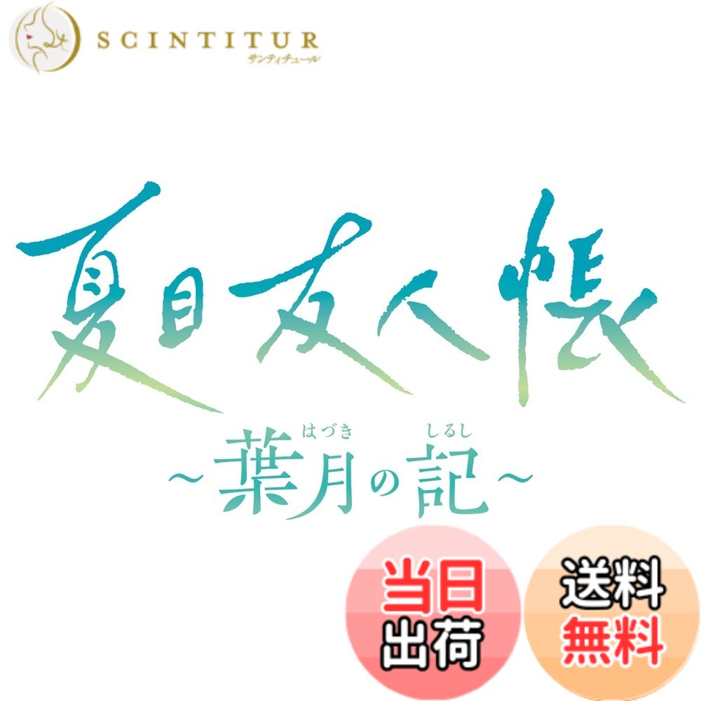 【送料無料】夏目友人帳 ~葉月の記~ 限定版｜サンティチュール 12,152円