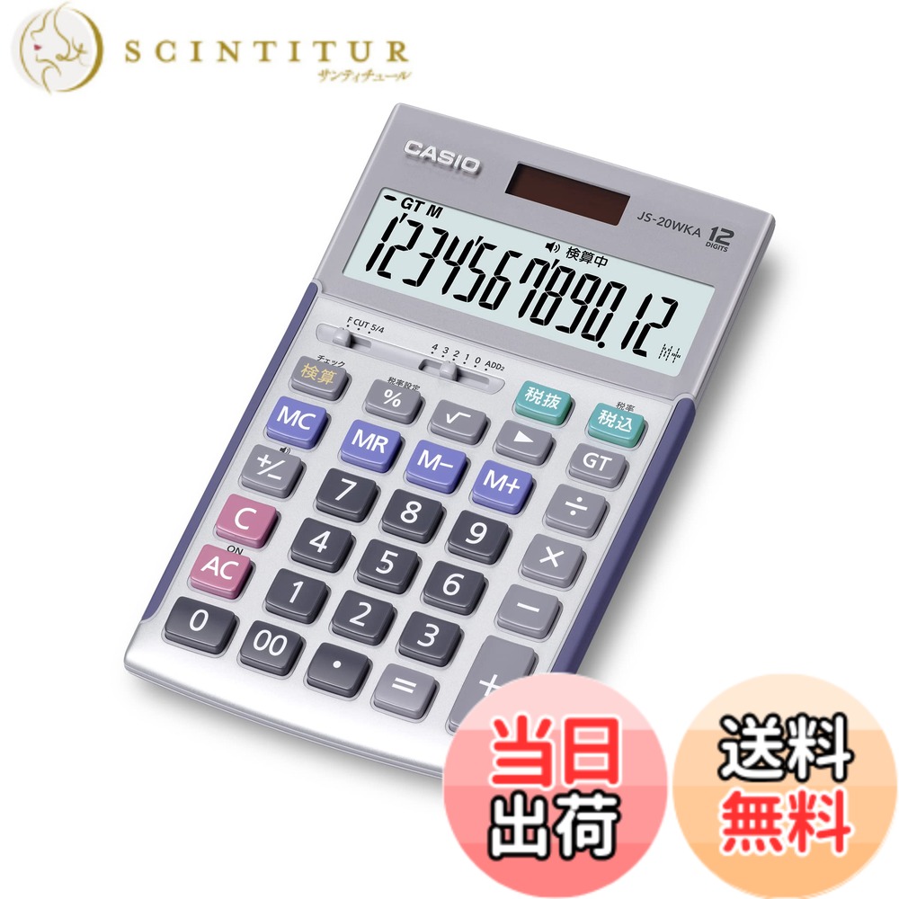 【貨物輸送無料】カシオ 本格実務計算器 検算役立つこと ジャスト手合い しろがね色 色：しろがね色、大きさ：1個 (x 1)