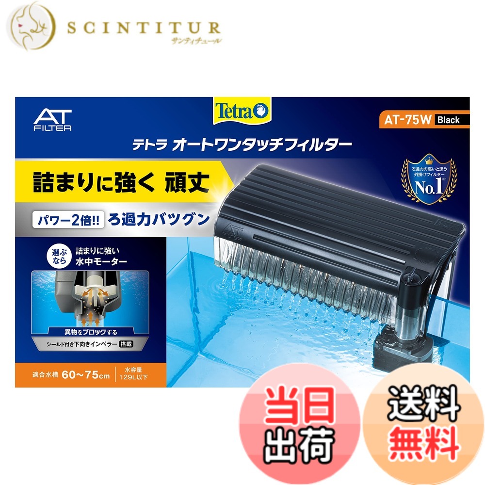 【送料無料】テトラ (Tetra) オートワンタッチフィルター サイズ：AT-75W