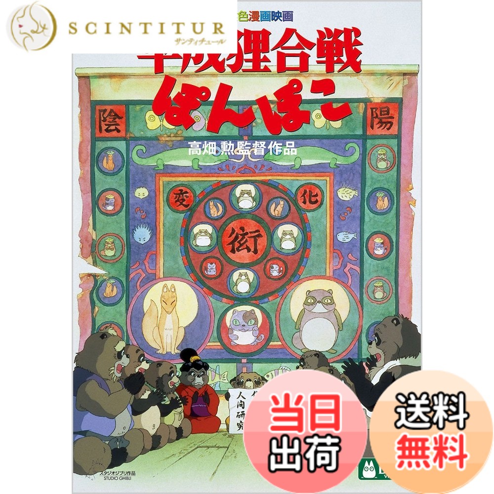 【送料無料】平成狸合戦ぽんぽこ [DVD]