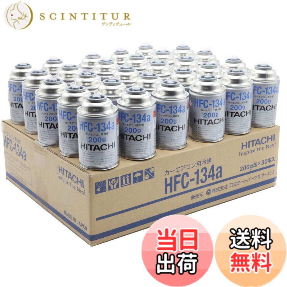 【貨物輸送無料】HITACHI (日立) カーエアコン用冷媒 (200g) HFC-134a しろがね色