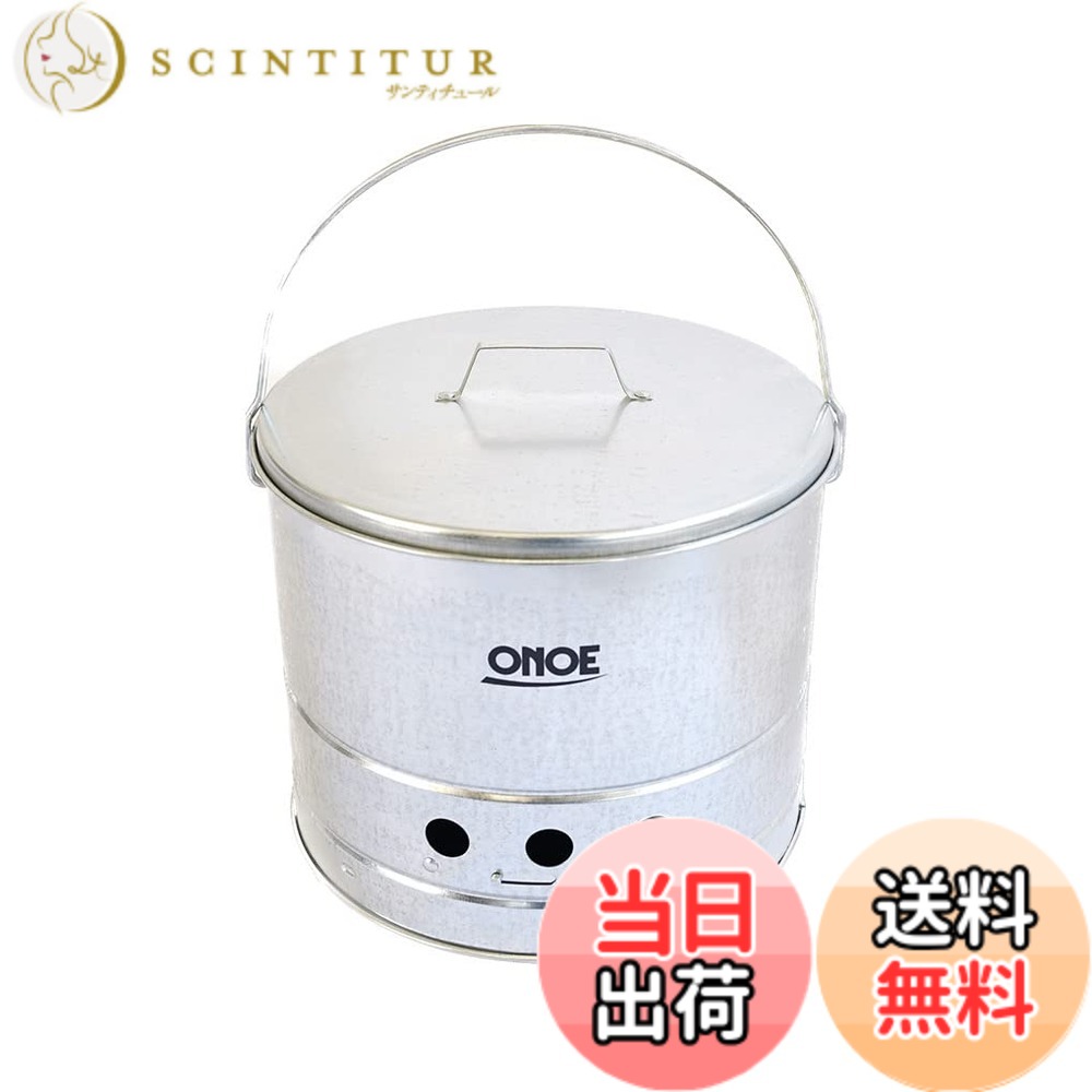【送料無料】尾上製作所(ONOE) 火消しつぼになる七輪 HS-250 火消し壺として利用することも可能 キャンプ バーベキュー BBQ アウトドア用七輪 色：火消しつぼになる七輪