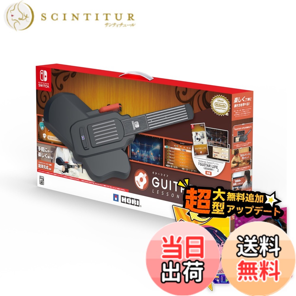 【送料無料】「ギターライフ Switch 【無料アップデート配信中！】初心者から楽しめるギターゲーム」GUITAR LIFE -LESSON1- 色：ギターライフ｜サンティチュール