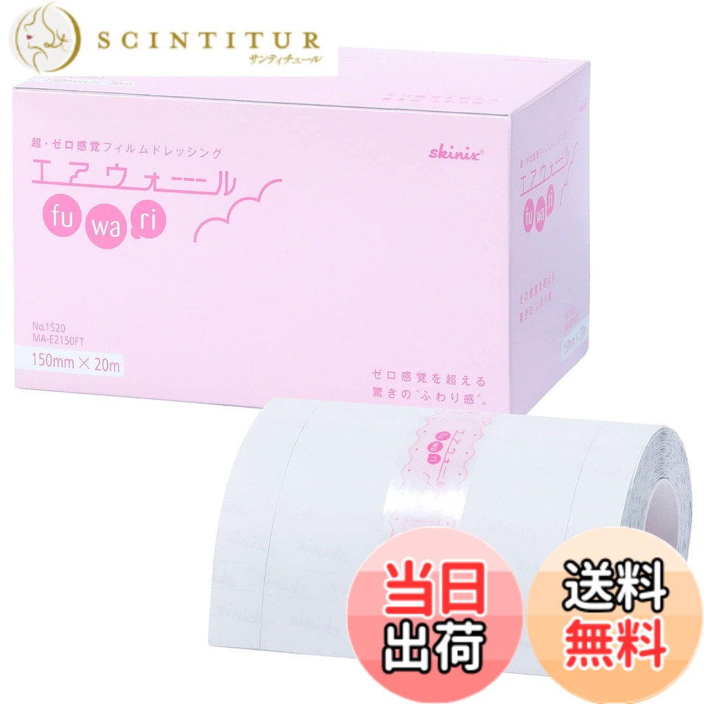 【送料無料】skinix エアウォールふわり 超ゼロ感覚 フィルムドレッシング 色：透明、サイズ：150mmx20m｜サンティチュール