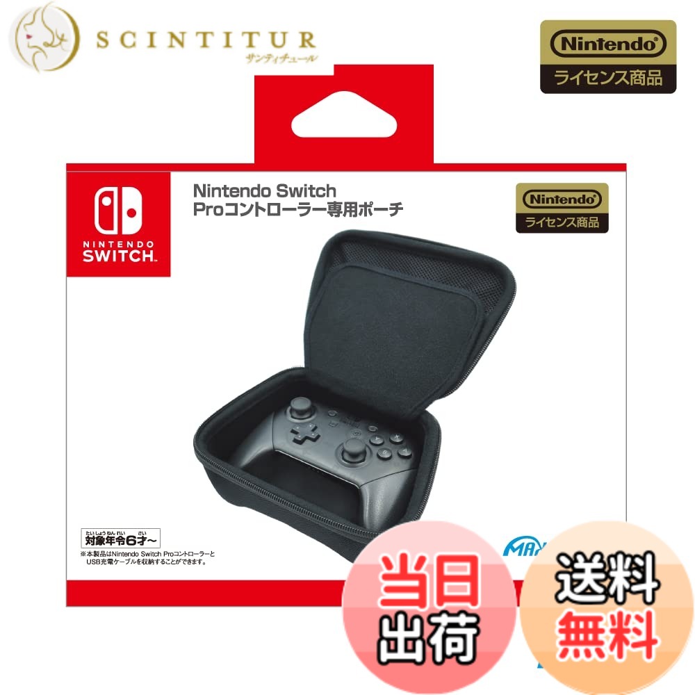 【送料無料】【任天堂ライセンス商品】Nintendo Switch Proコントローラー専用ポーチ