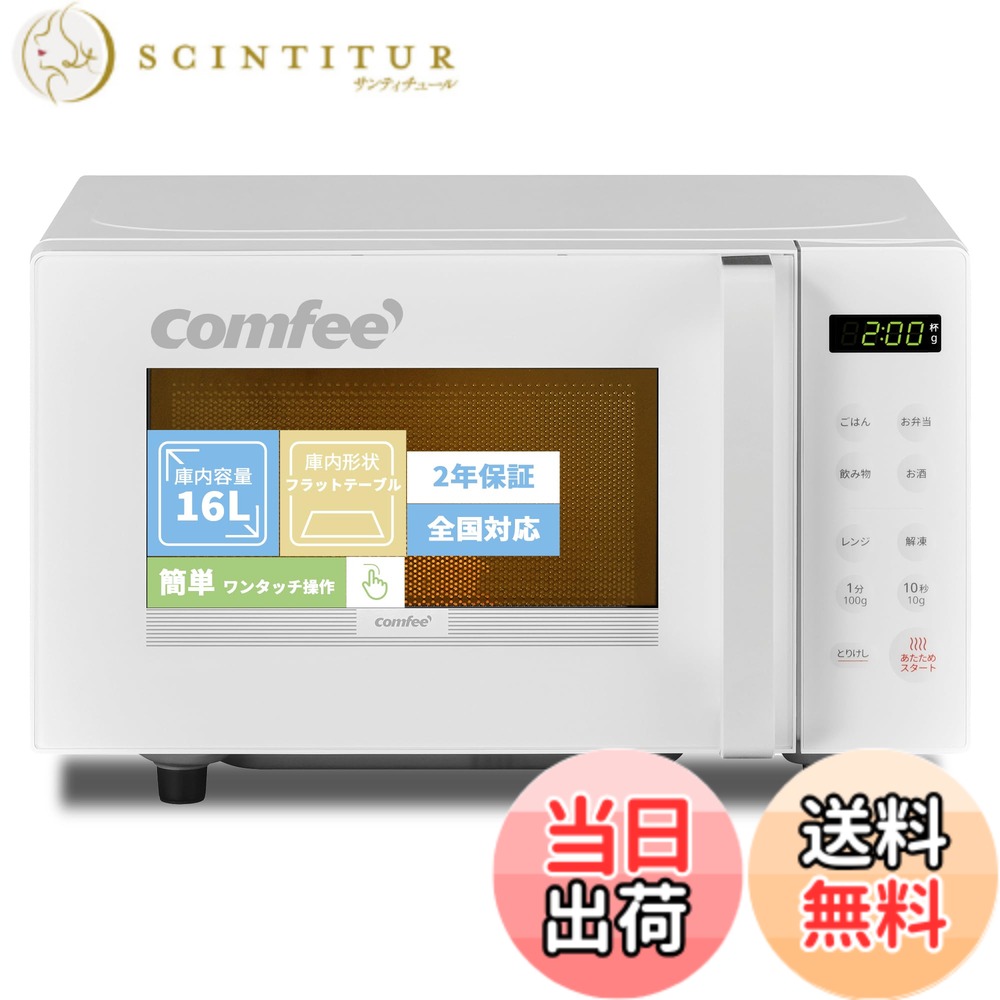 【送料無料】COMFEE' 電子レンジ 色：ホワイト、サイズ：b)16L(フラットテーブル)