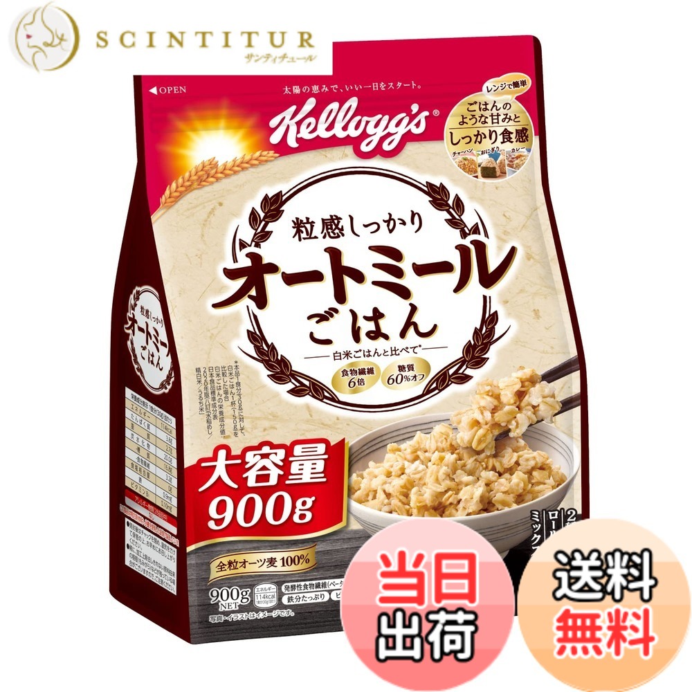 【送料無料】ケロッグ 粒感しっかり オートミールごはん 900g 色：ベージュ、サイズ：900g