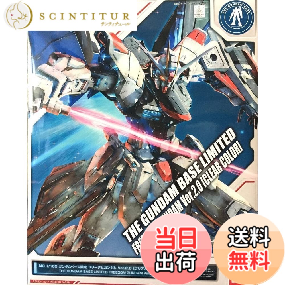 【送料無料】MG 1/100 ガンダムベース限定 フリーダムガンダムVer.2.0 [クリアカラー] 機動戦士ガンダムSEED 9,453円