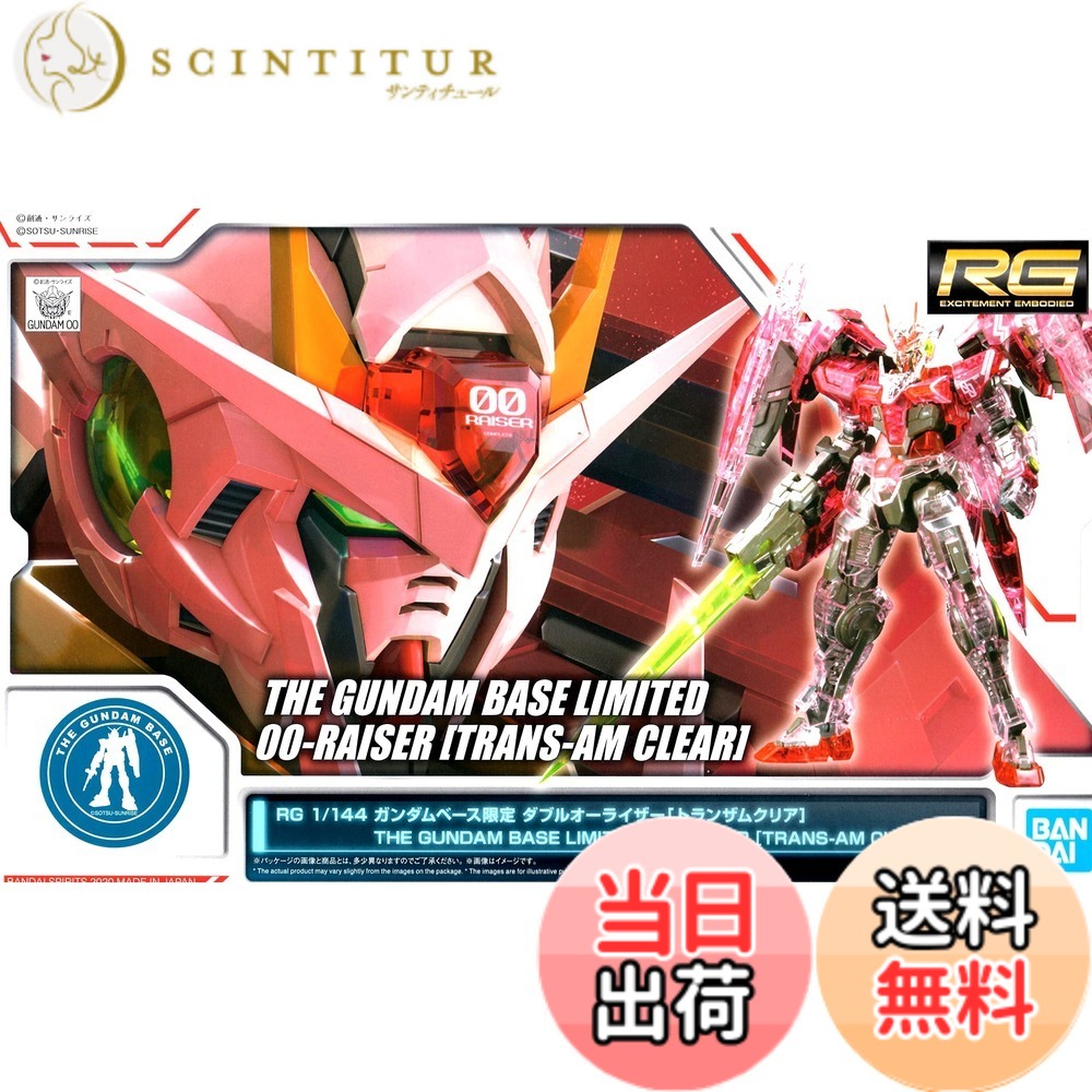 【送料無料】RG 1/144 ガンダムベース限定 ダブルオーライザー[トランザムクリア] プラモデル｜サンティチュール