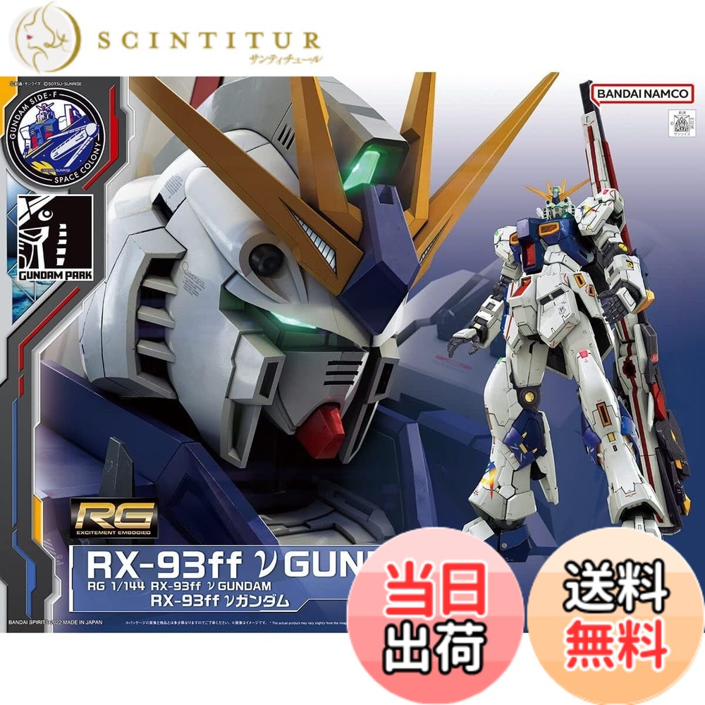 【送料無料】バンダイ(BANDAI) RG 1/144 GUNDAM SIDE-F限定 RX-93ff νガンダム 機動戦士ガンダム 逆襲のシャア 色：マルチカラー