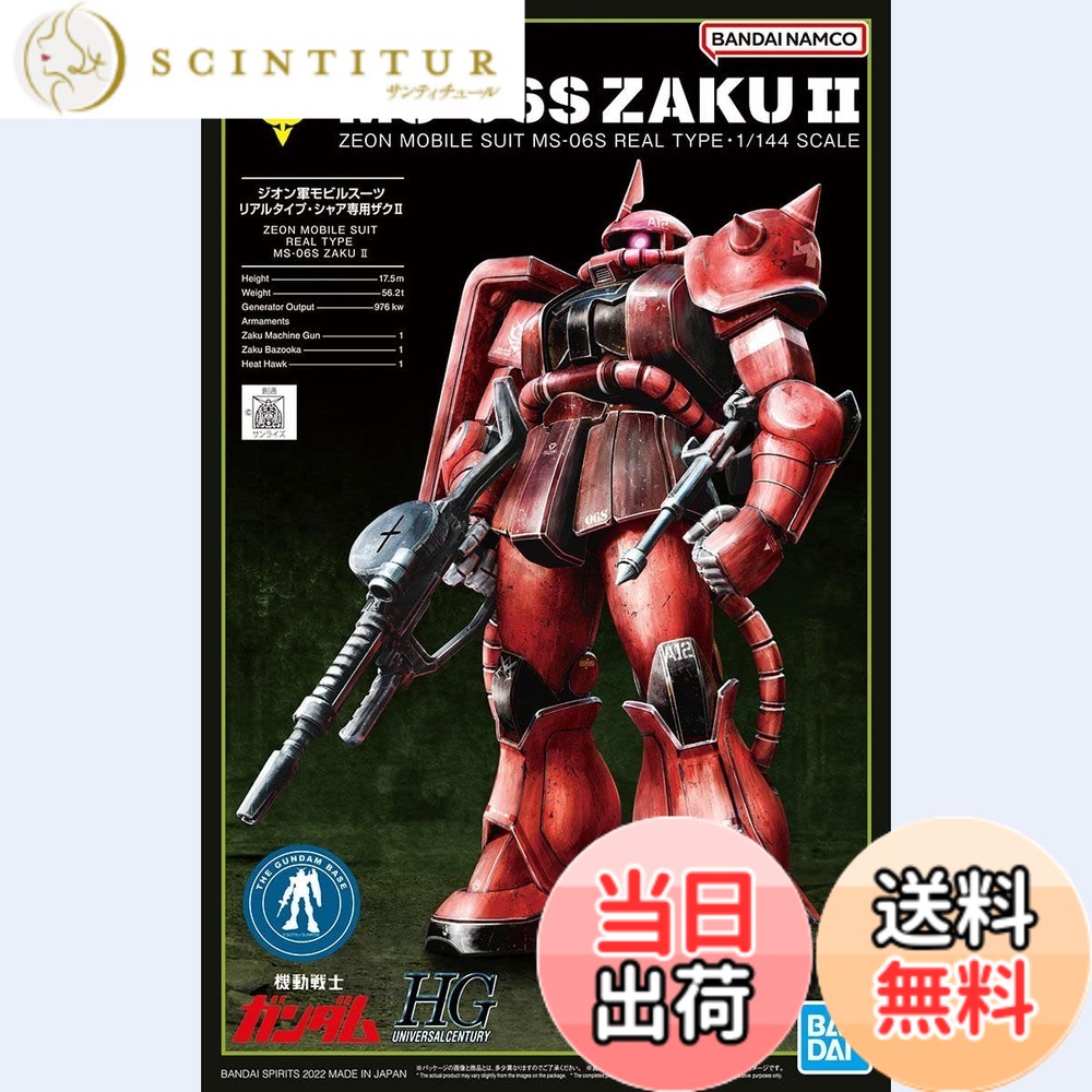 【送料無料】バンダイ(BANDAI) HG 1/144 ガンダムベース限定 シャア専用ザクII(21stCENTURY REAL TYPE Ver.)