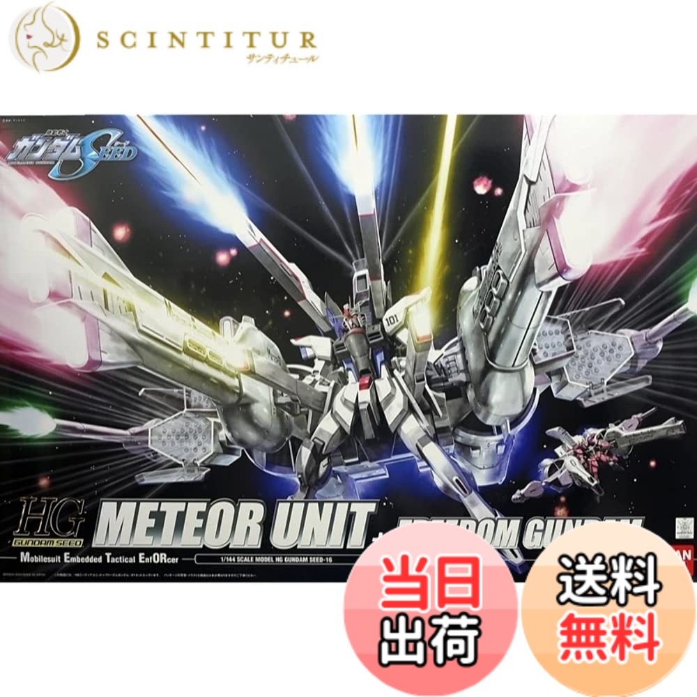 【送料無料】HG 1/144 ミーティアユニット+フリーダムガンダム (機動戦士ガンダムSEED)