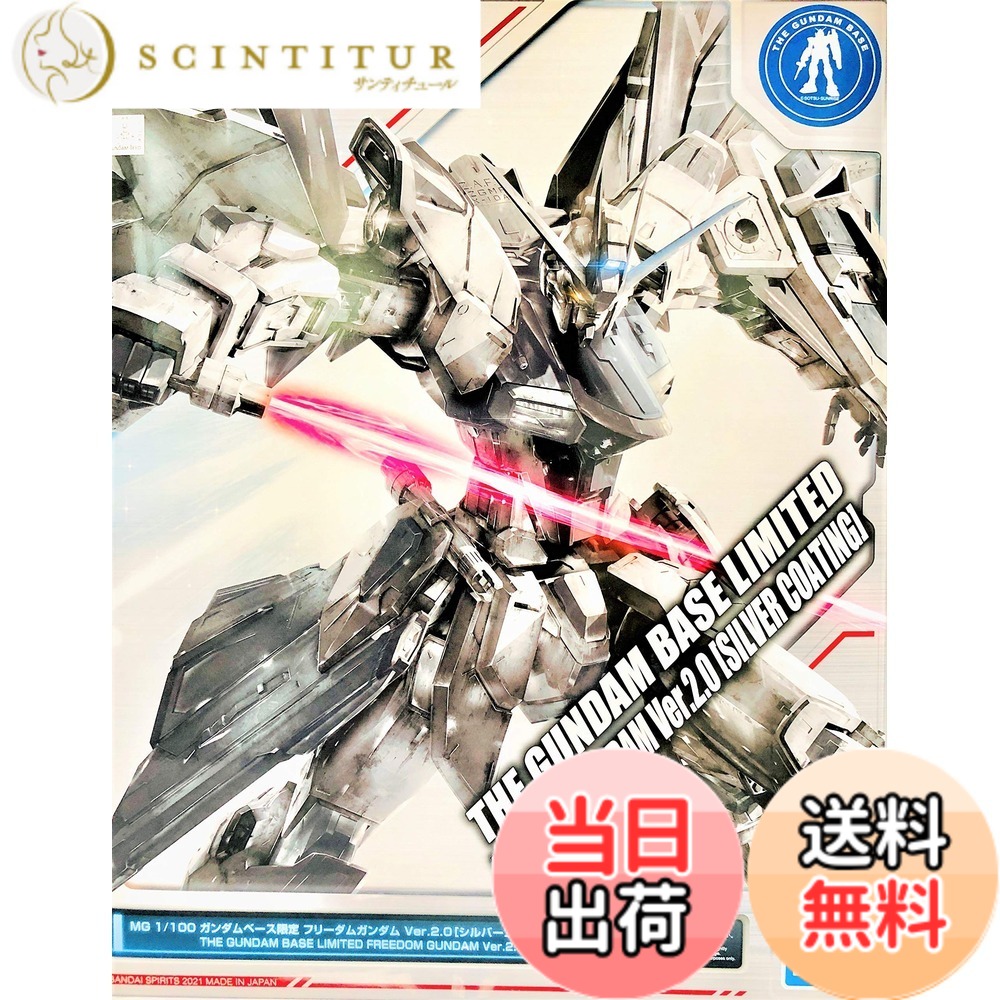 【送料無料】BANDAI SPIRITS ガンダムベース限定 MG 1/100フリーダムガンダム Ver.2.0 [シルバーコーティング] 機動戦士ガンダムSEED 色：シルバー、サイズ：1/100