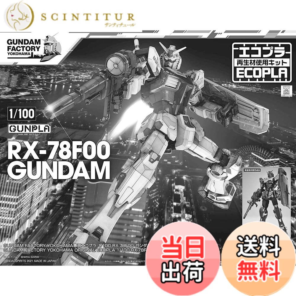 【送料無料】ガンダムファクトリー限定 GUNDAM FACTORY YOKOHAMA専用 エコプラ 1/100 RX-78F00 ガンダム 機動戦士ガンダム