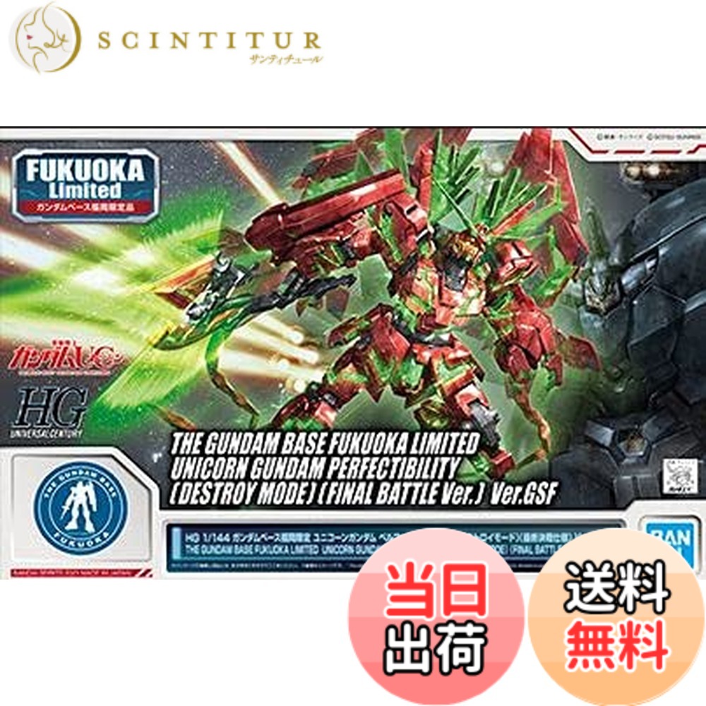 【送料無料】バンダイ(BANDAI) HG 1/144 ガンダムベース福岡限定 ユニコーンガンダム ペルフェクティビリティ(デストロイモード) (最終決戦仕様)Ver.GSF 機動戦士ガンダムUC(ユニコーン) サイズ:ミニチュア|サンティチュール