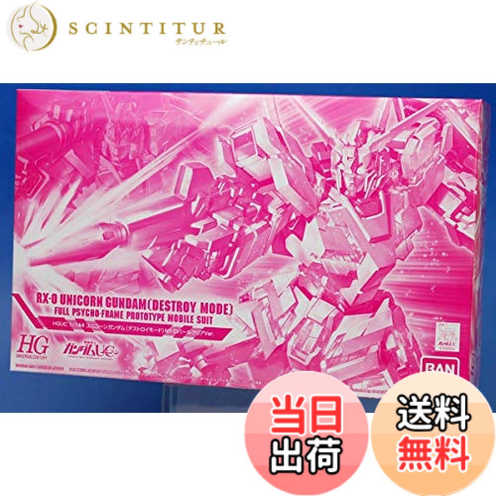 【送料無料】HGUC 1/144 ユニコーンガンダム デストロイモード NT-DパールクリアVer. プラモデル （ホビーオンラインショップ限定）