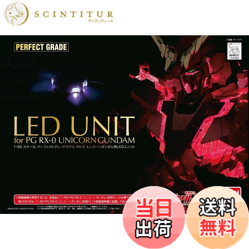 【送料無料】PG 機動戦士ガンダムUC RX-0 ユニコーンガンダム用 LEDユニット｜サンティチュール