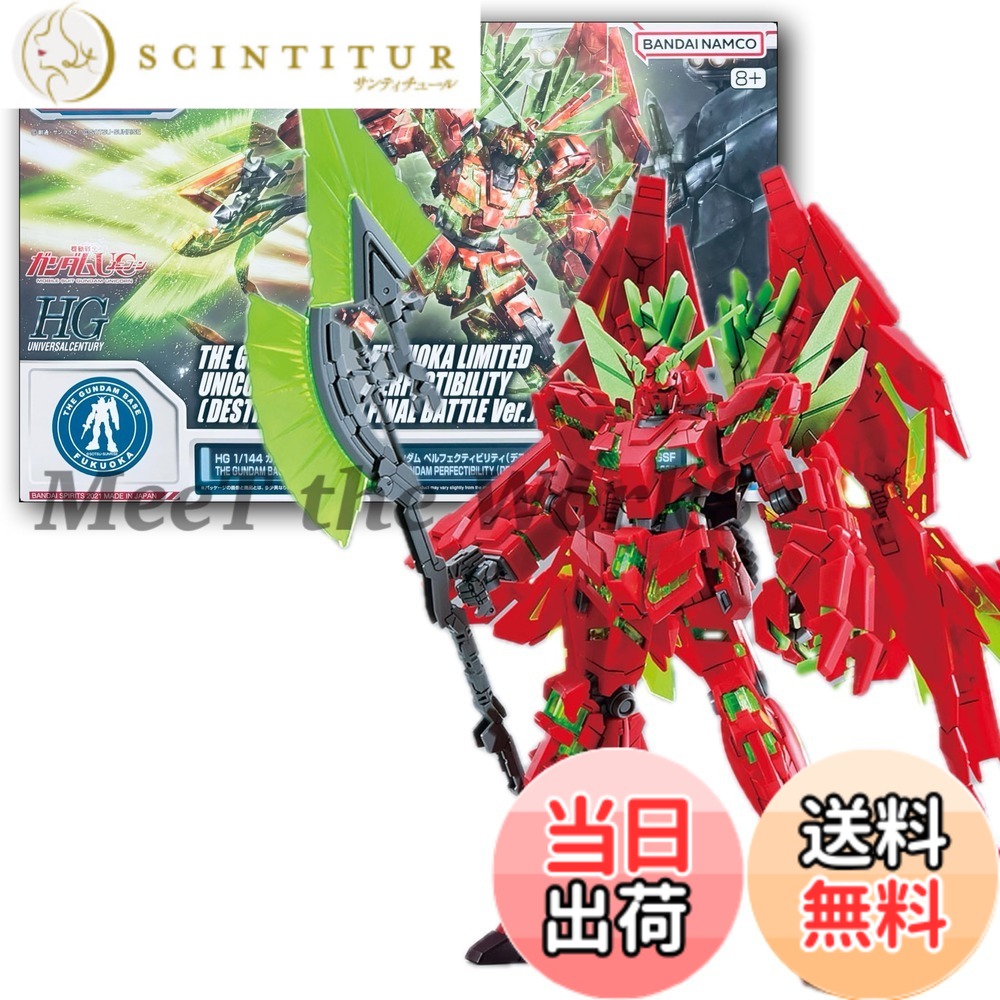 【送料無料】【HG】 1/144 ベース福岡限定 ユニコーン ペルフェクティビリティ(デストロイモード) (最終決戦仕様)Ver.GSF プラモデル