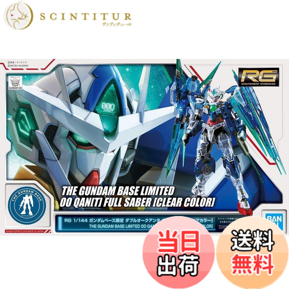 【送料無料】RG 1/144 ガンダムベース限定 ダブルオークアンタ フルセイバー [クリアカラー] 機動戦士ガンダム00(ダブルオー)