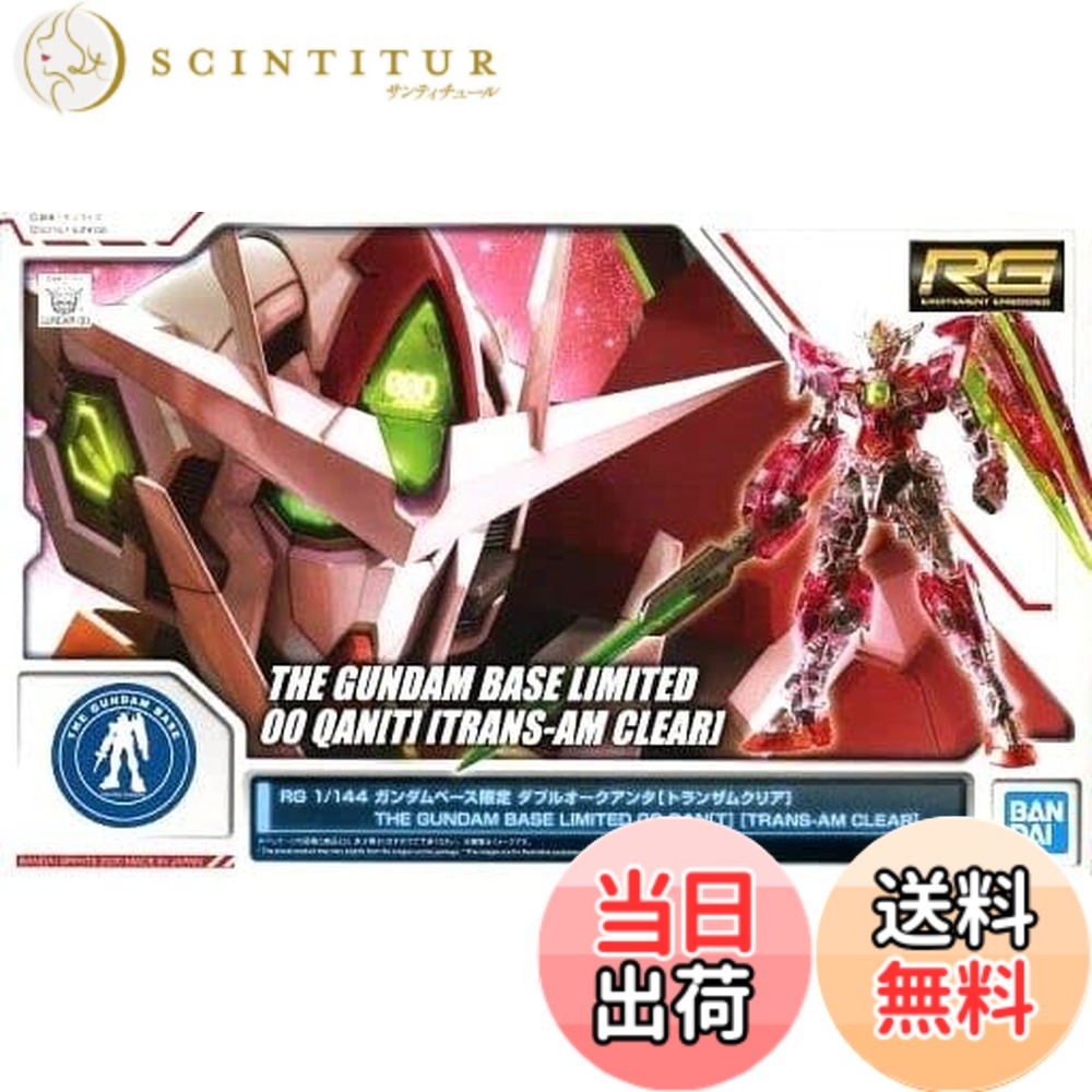 【送料無料】RG 1/144 ガンダムベース限定 ダブルオークアンタ[トランザムクリア] 機動戦士ガンダム00(ダブルオー)
