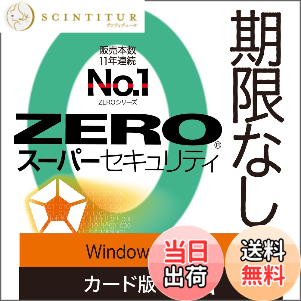【送料無料】ソースネクスト | ZERO スーパーセキュリティ 特別版(Windows専用) | ウイルス対策・セキュリティソフト | Windows対応