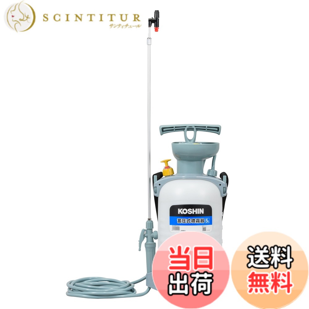 【貨物輸送無料】工進(KOSHIN) 蓄圧式 噴霧器 貯蔵タンク 旦那オート 色：マルチ色つや、大きさ：5L