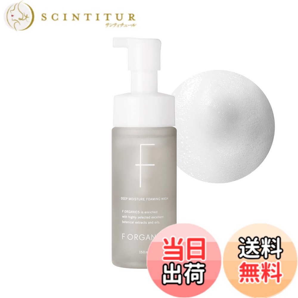 【送料無料】F organics(エッフェオーガニック) ディープモイスチャー フォーミングウォッシュ 150mL 洗顔フォーム 泡 洗顔 COSMOS ORGANIC認証取得 オーガニック サイズ：150mL