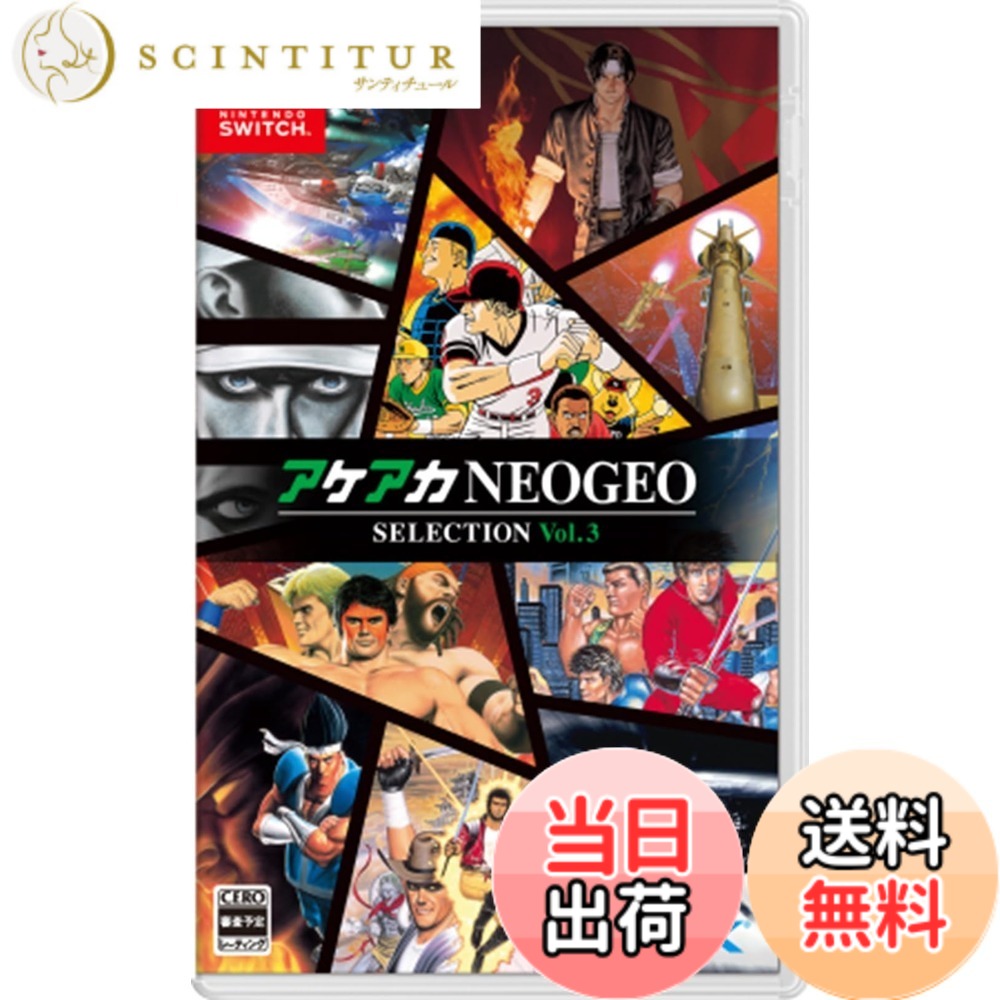 【送料無料】アケアカNEOGEO セレクション Vol.3 -Switch｜サンティチュール