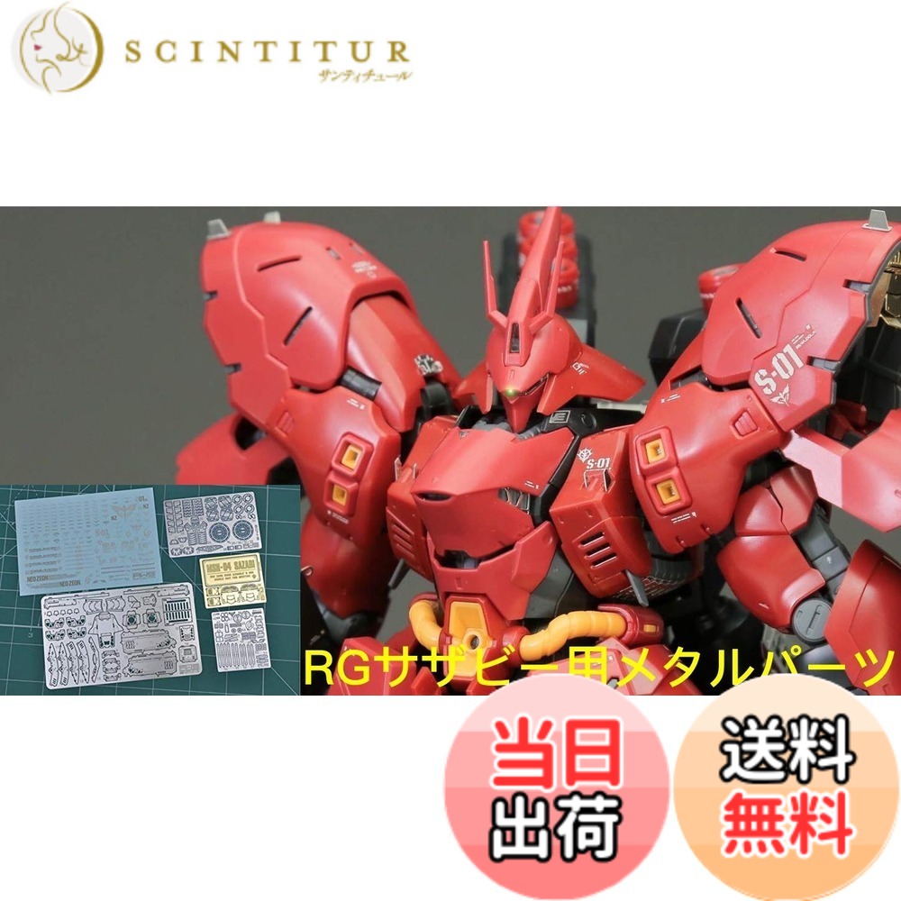 【送料無料】RG HG 1/144 MS改造用 ディテールアップ ハイクオリティーメタルパーツ [並行輸入品] 色：シルバー、サイズ：RG 1/144 逆襲のシャア MSN-04 サザビー｜サンティチュール