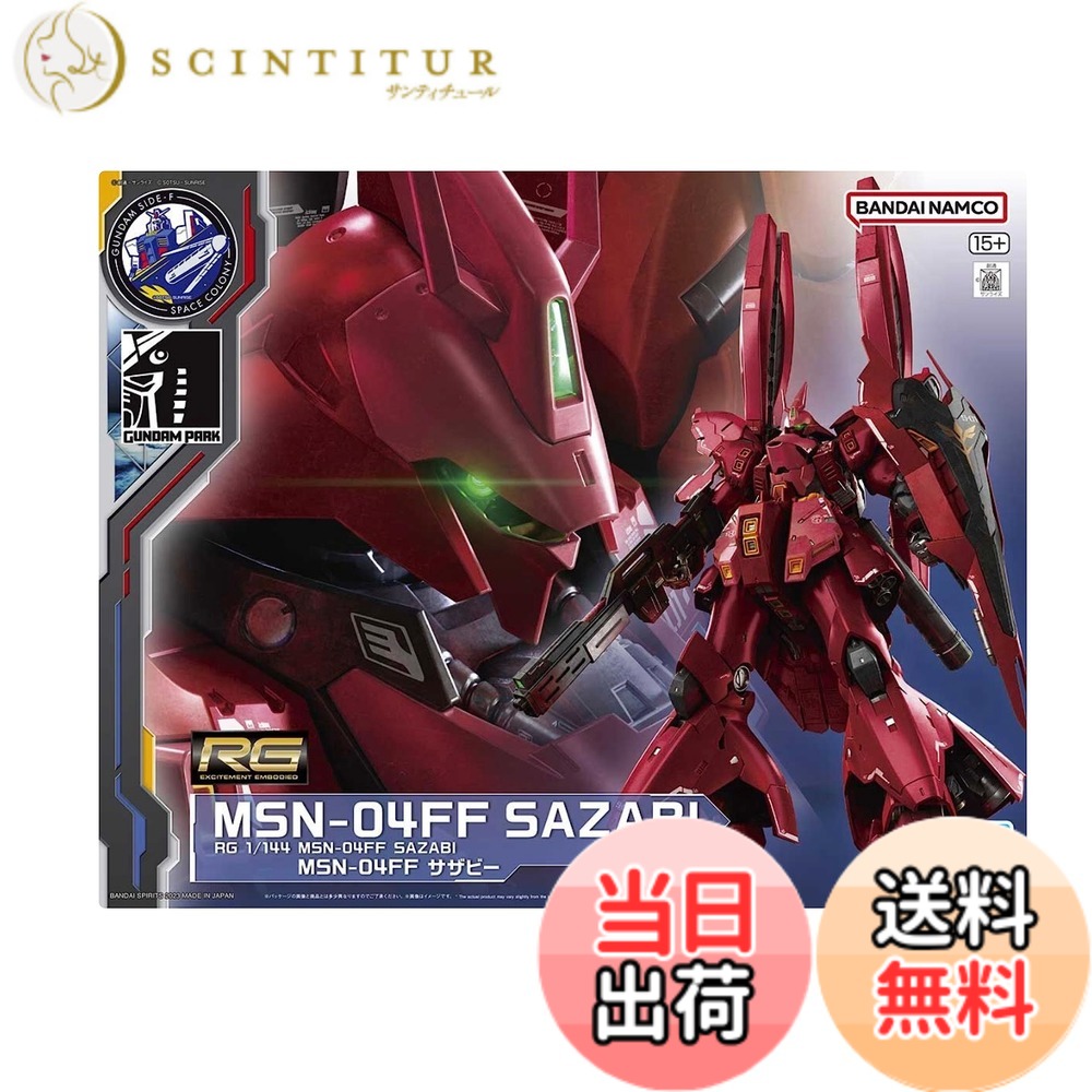 【送料無料】RG 1/144 MSN-04FF サザビー 福岡 サイドF 色:マルチカラー|サンティチュール