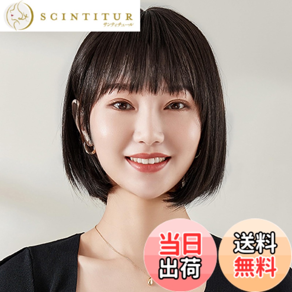 【送料無料】HAIRCUBE 医療用ウィッグ 人毛100 フルウィッグ ショートボブ 手植え I型つむじ 超リアル 女性用 かつら レディース 前髪 自然 人気 色：テンネンコク、サイズ：30cm