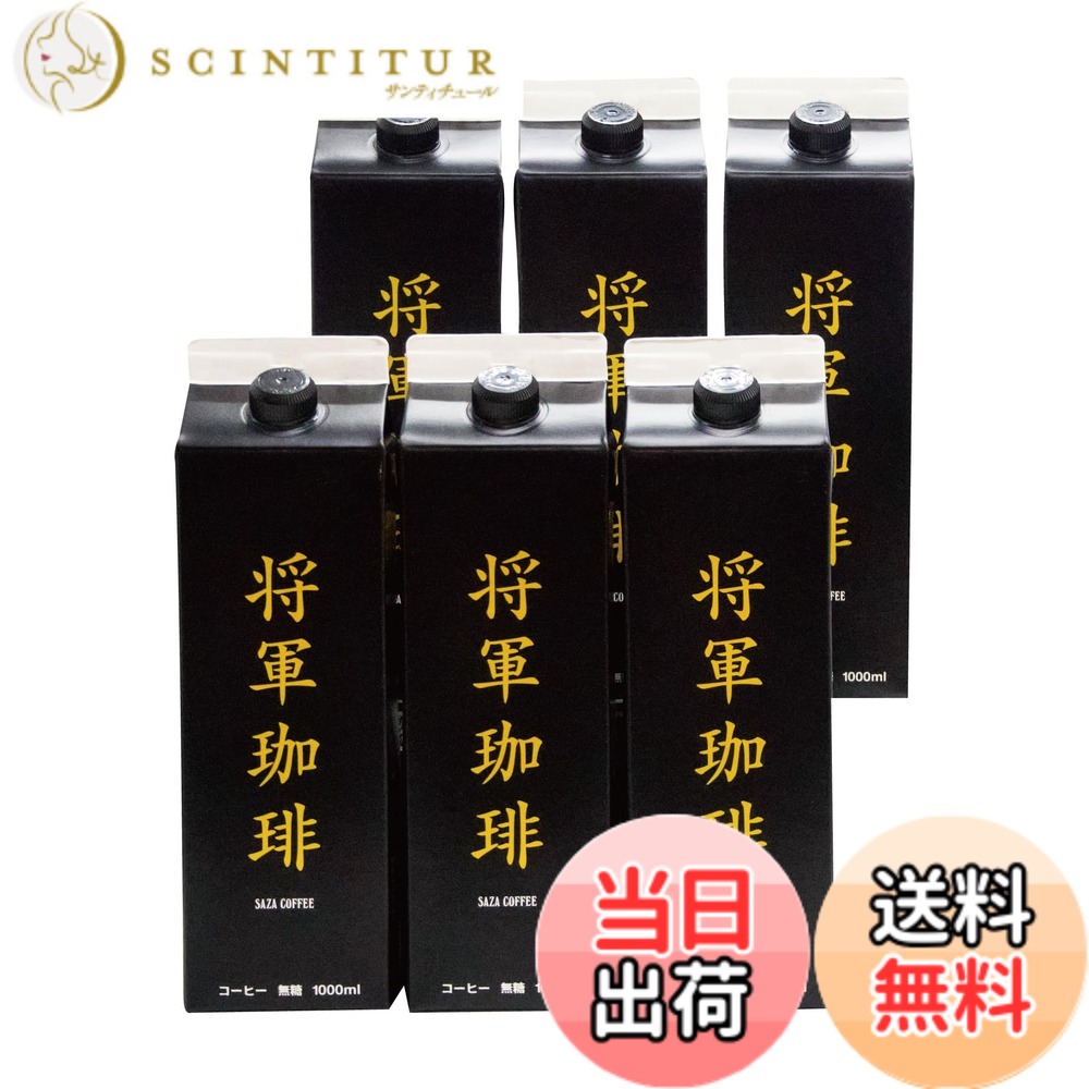 【送料無料】【 将軍冷珈琲 無糖 アイスコーヒー 1000ml】サザコーヒー 徳川慶喜公 幕末外交使用 当時のフランス風コーヒー 再現 リッチなテイスト ギフト サイズ：1リットル (x 6)｜サンティチュール