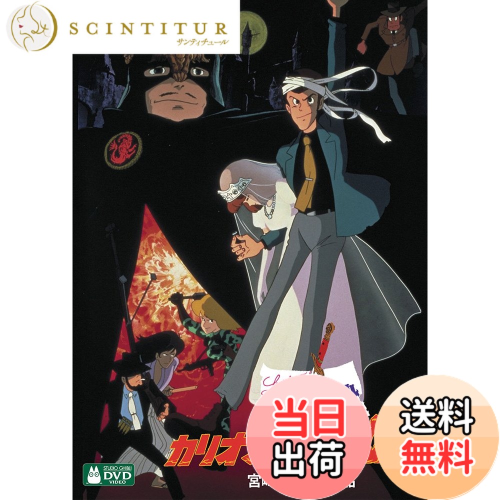 【送料無料】ルパン三世 カリオストロの城 [DVD]画像