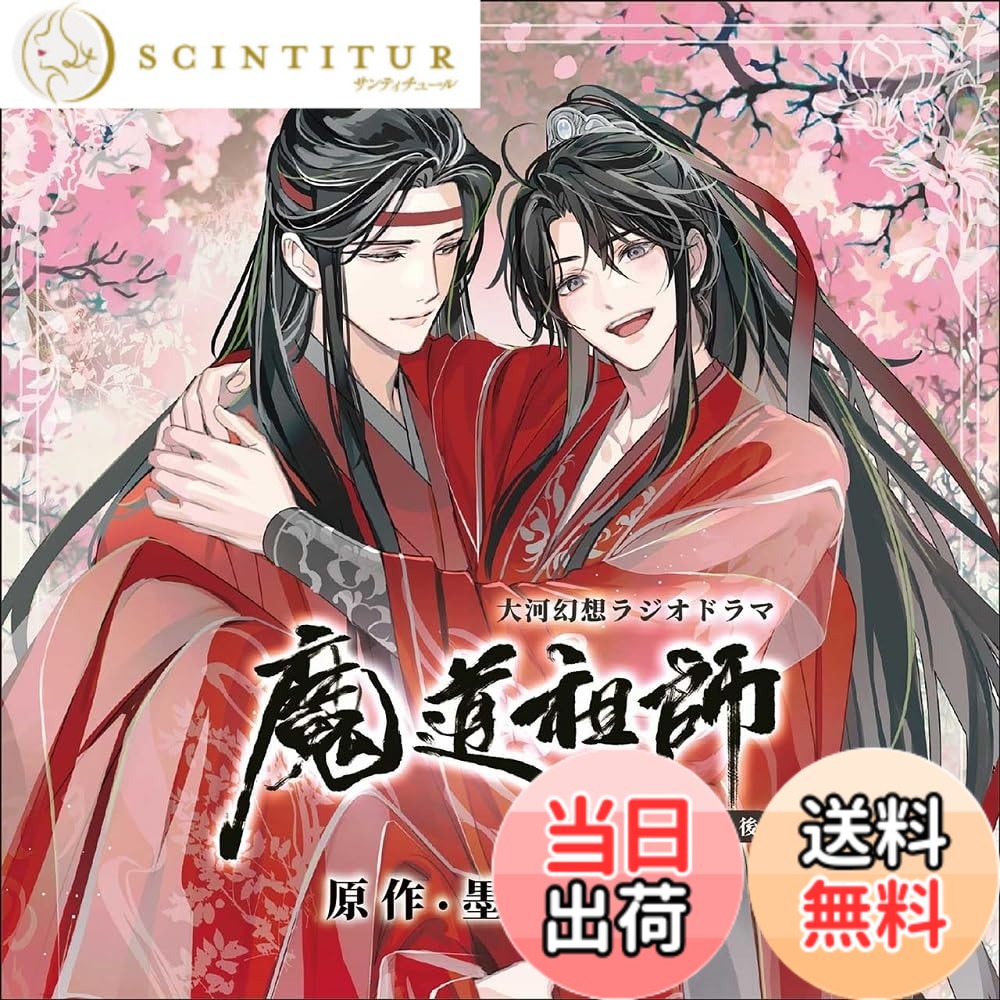 【送料無料】ドラマCD 大河幻想ラジオドラマ「魔道祖師」画像