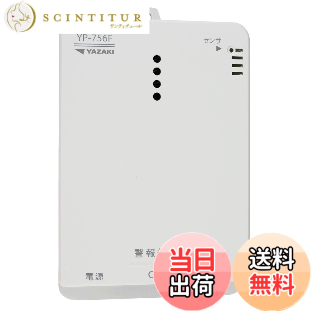 【貨物輸送無料】矢崎 都市屁っ放り 屁っ放り注意報器 YP-756F 日本製 cＯ注意報器 屁っ放り目こぼし 至らない焚きつける 結びあわせる型 焼セッコウゲーム盤用差し押さえ付き添い人 火災警報器・ガス警報器-日用品雑貨・文房具・手芸-防災関連グッズ
