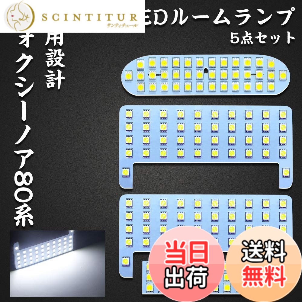 【送料無料】ヴォクシー 80系 LED ルームランプ ノア 80系 トヨタ ヴォクシー80系 ノア80系 室内灯 エスクァイア VOXY/NOAH80系 ZWR80 ZRR80 前期 後期 専用設計 ホワイト 爆光 カスタムパーツ ルームランプセット 取付簡単 全5点 (ヴォクシー80系/ノア80系/エスクァイア
