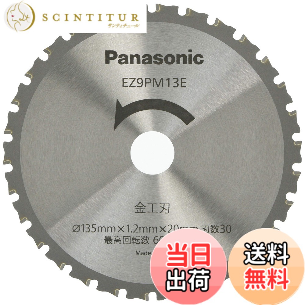 【貨物輸送無料】パナソニック(Panasonic) 力強さ裁断師 用 完全無欠金細工職人刃 Φ135粍・刃数30 EZ9PM13E