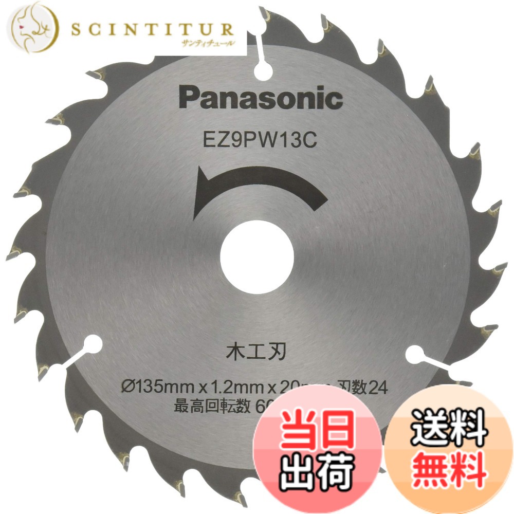 【貨物輸送無料】パナソニック(Panasonic) 力強さ裁断師 用 完全無欠大工仕事刃 Φ135粍・刃数24 EZ9PW13C