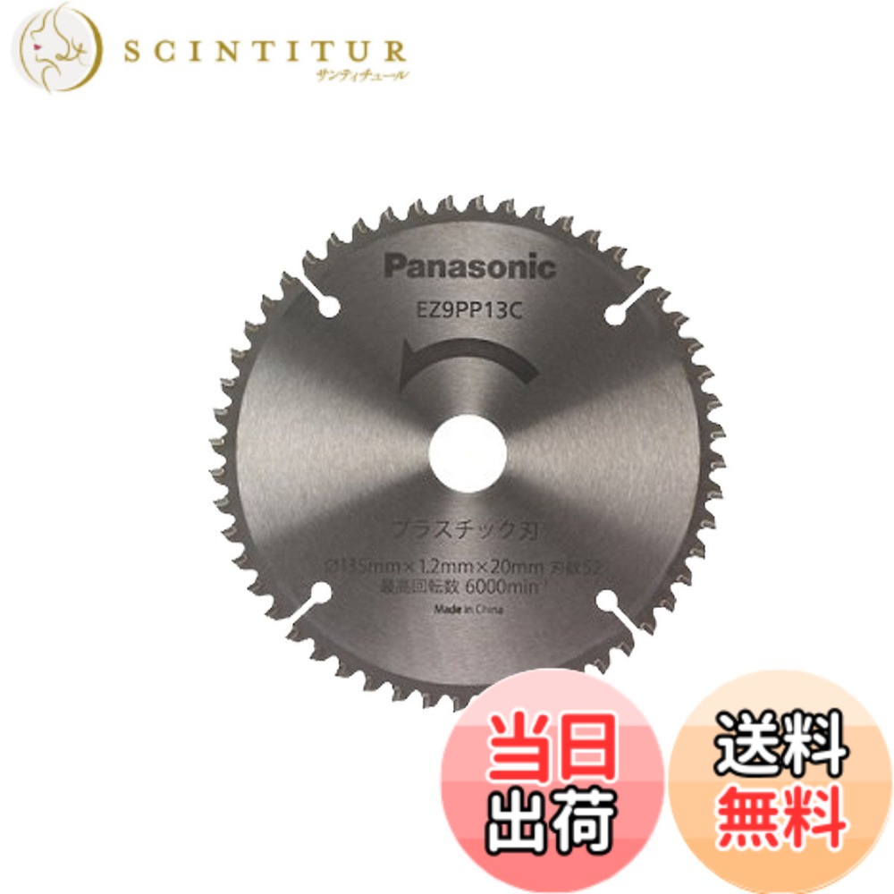 【貨物輸送無料】パナソニック(Panasonic) 力強さ裁断師 用 完全無欠可塑性物質専用刃 Φ135粍・刃数52 EZ9PP13C