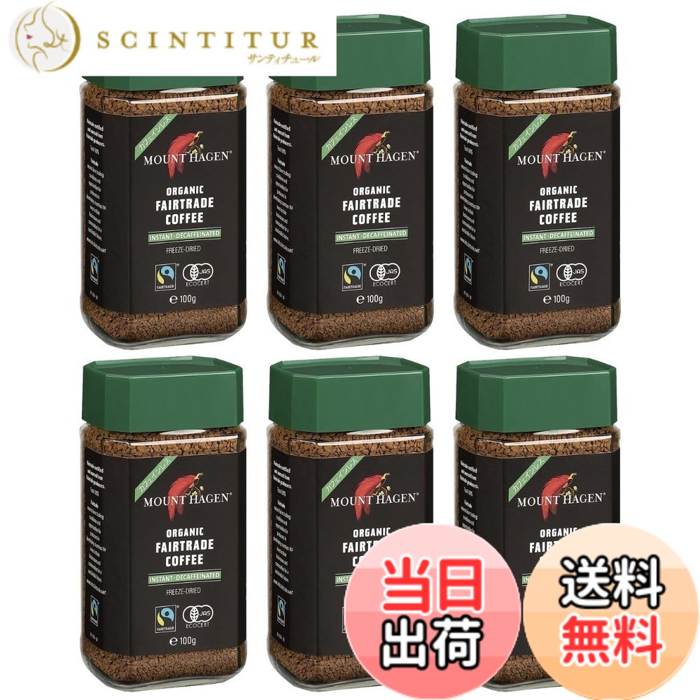 【送料無料】マウント ハーゲン オーガニックフェアトレード インスタントコーヒー デカフェ ノンカフェイン マウントハーゲン (６瓶 カフェインレス)｜サンティチュール