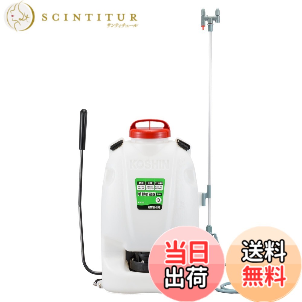 【貨物輸送無料】工進(KOSHIN) 背負い式 手動噴霧器 貯蔵タンク 10L 地びたお師匠さん RW-10 ダイヤフラム 揚水機 人力 加圧 防疫 防除 除草 取りまかなう付き添い人