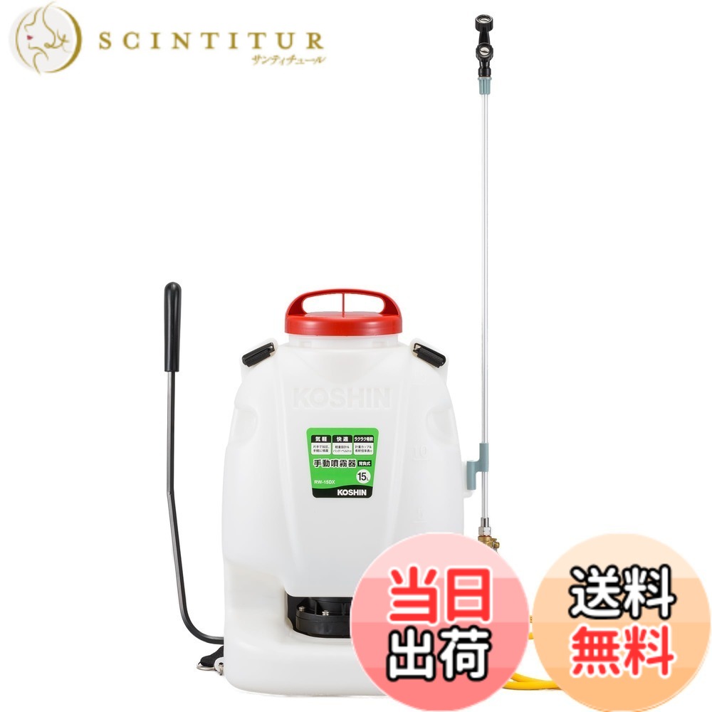 【貨物輸送無料】工進(KOSHIN) 背負い式 手動噴霧器 貯蔵タンク 15L 地びたお師匠さん RW-15DX どんぶり鉢まかない方 動噴導管 ダイヤフラム 揚水機 人力 加圧 防疫 防除 除草 取りまかなう付き添い人