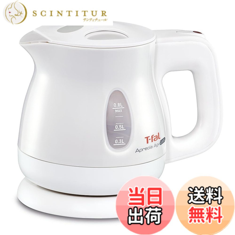 【送料無料】【オンライン限定】ティファール 電気ケトル 0.8L 抗菌(Ag+) お湯漏れロック機能付き コンパクト 「アプレシア エージー・プラス ロック パールホワイト」 KO4301JP｜サンティチュール