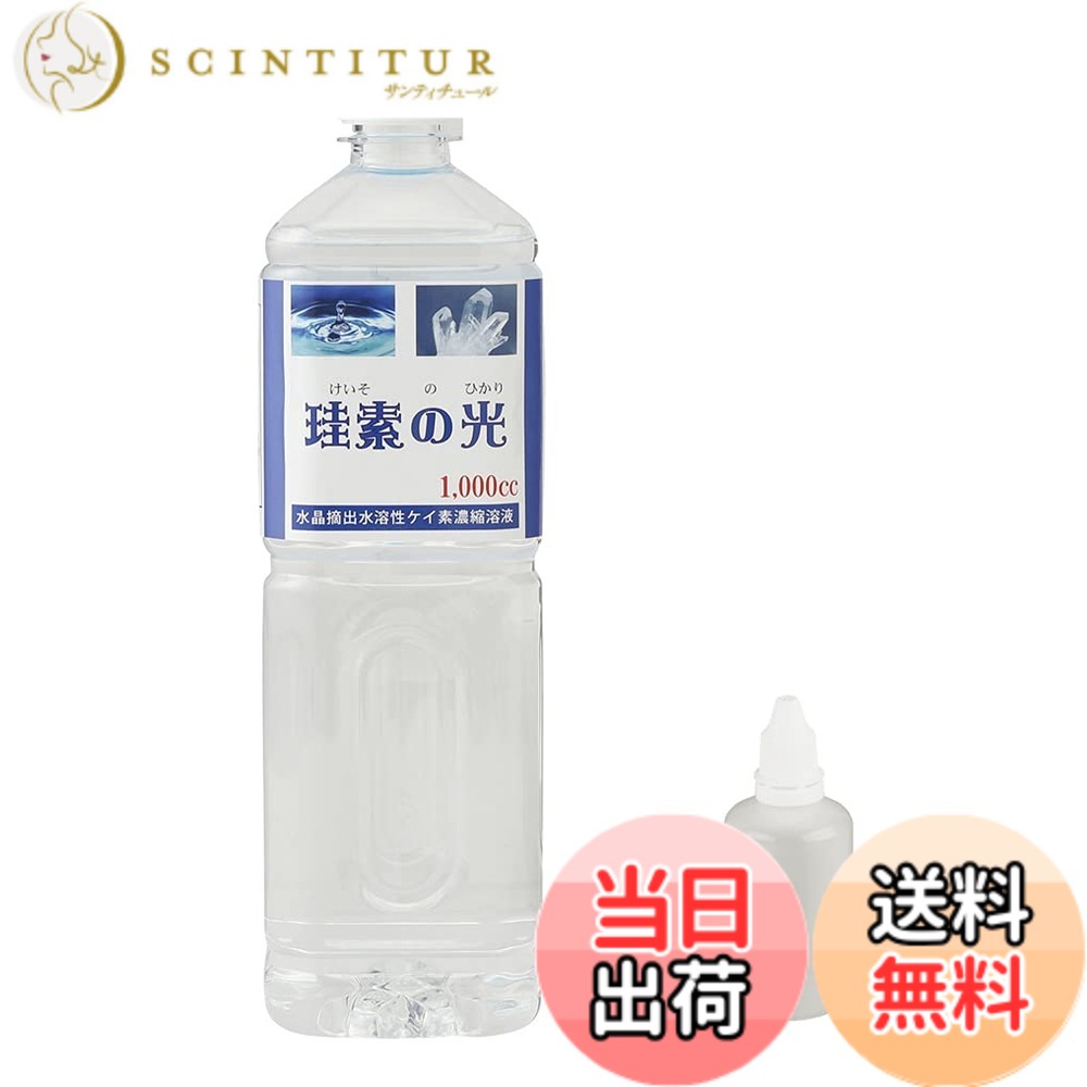 【貨物輸送無料】珪素の光 高密度 水溶性ケイ素 1000ml 1本