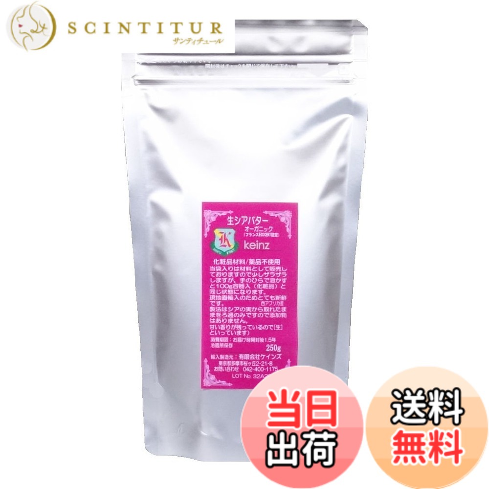 【貨物輸送無料】keinz 生シアバターオーガニック 250g袋完膚無き迄に無足し加える 生まれながら かざり付ける品原料品