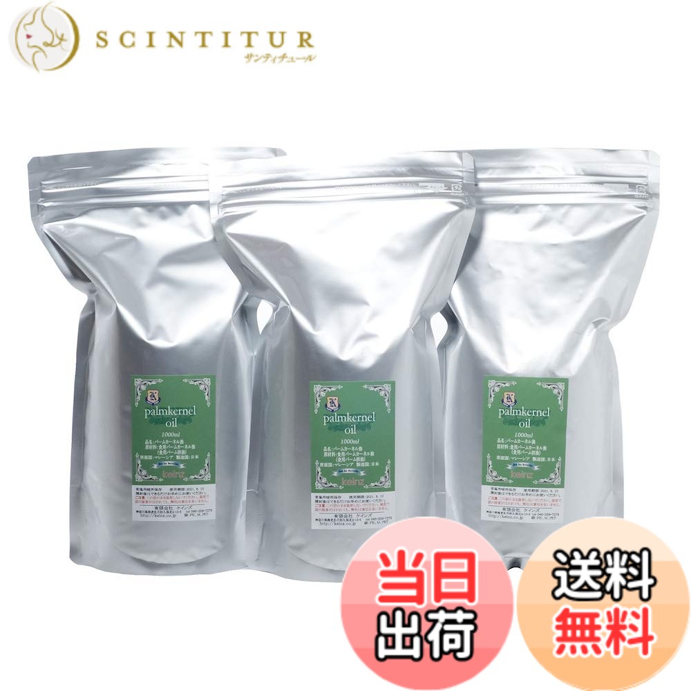 【貨物輸送無料】keinz 手作り石ケン用 好ましい事あたらしい パーム核(カーネル)油絵の具 1L 3個仕かける 鹸化価：245 原産国：マレーシア 日本製