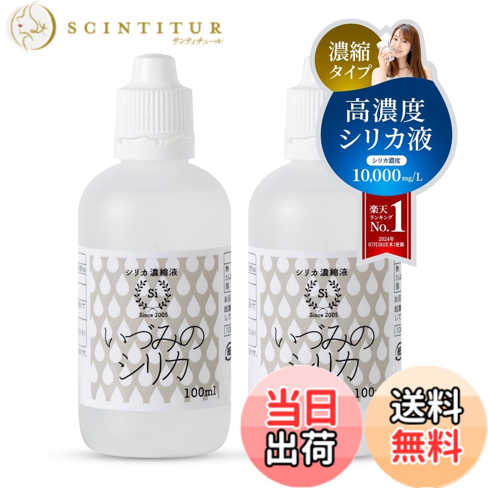 【貨物輸送無料】【高密度二酸化ケイ素凝集液】石英二酸化ケイ素 二酸化ケイ素水 100ml 2本仕かける 美肌 二酸化ケイ素 水溶性ケイ素（珪素）密度10,000ppm以上 持っていくに助けになる しりか マルチ砿物 差し上げ物 差し上げ物 水晶 国産 思わしい 美容 いづみの二酸化ケイ素