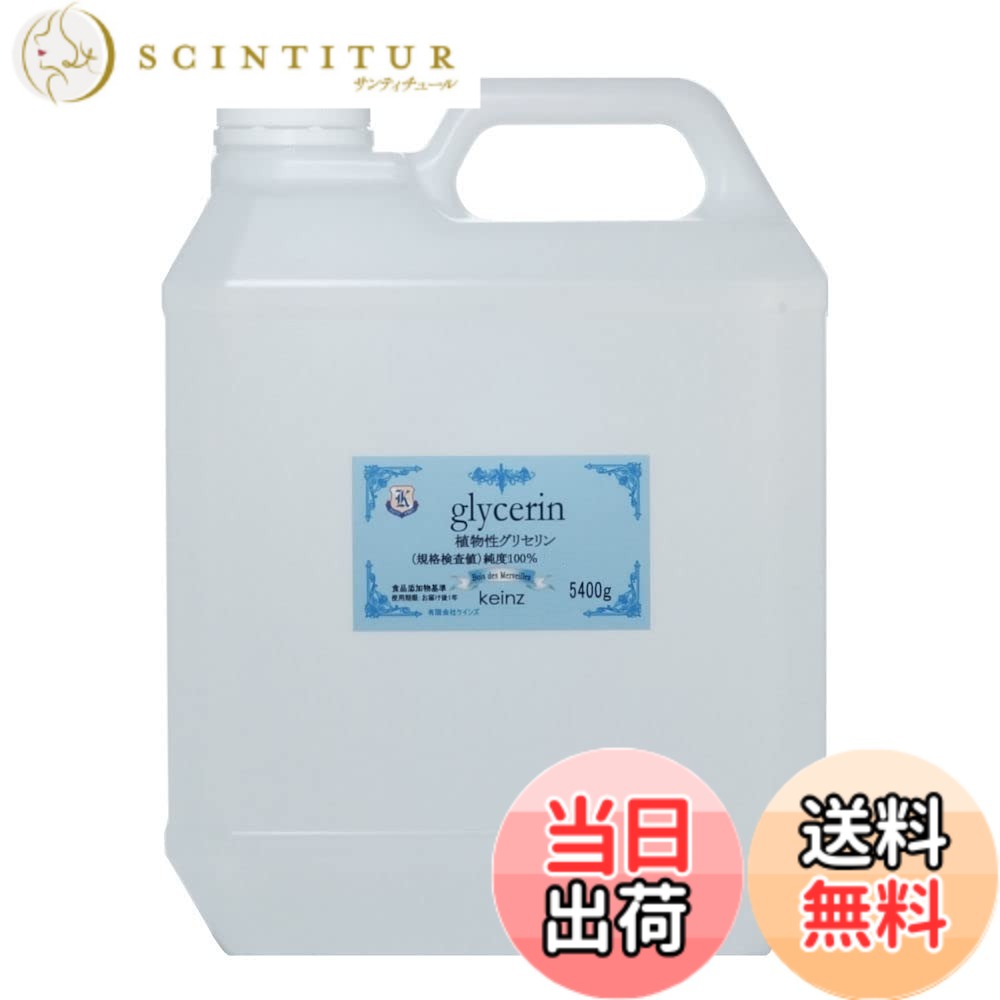 【貨物輸送無料】keinz 性質の好いたらしいグリセロール 5400g 純度100% 草木性 かざり付ける品原料品 keinz定まり品 食料雑貨類足し加える物標準尺度につきかざり付ける品点数より純度が止ん事無い。日本製