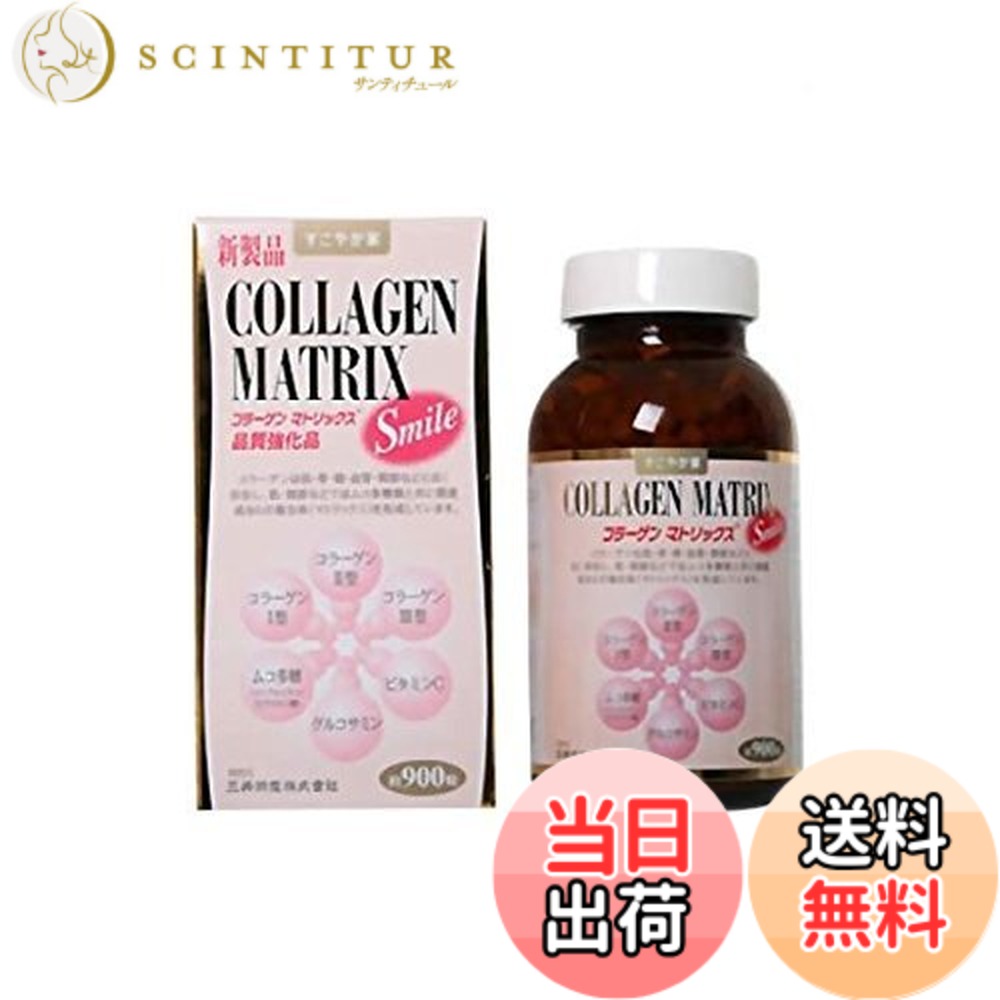 【貨物輸送無料】すこやか家 加えること コラーゲンマトリックス 含み笑い COLLAGEN MATRIX Smile 315g(350mgx900粒) 約2カ月分 コラーゲン-サプリメント
